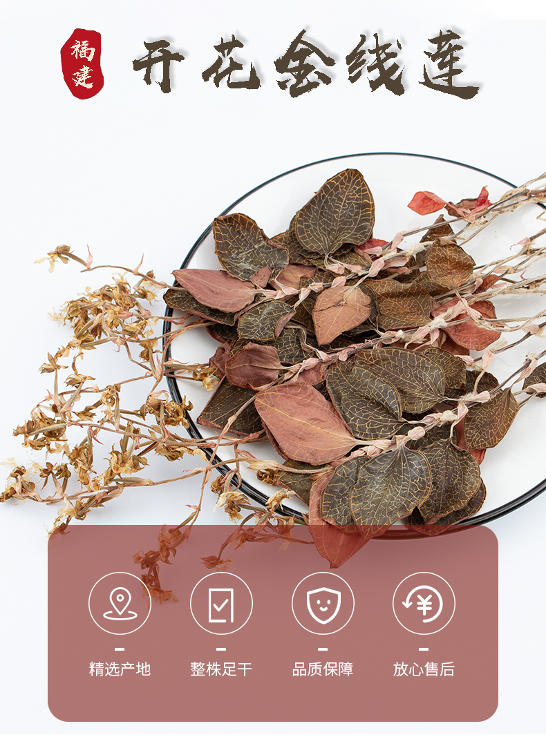 開(kāi)花<a href=http://xyldsj.com/ target='_blank'>金線蓮</a>干品
